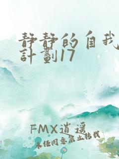 静静的自我改造计划17
