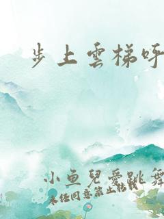 步上云梯呼吸你