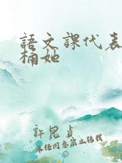 语文课代表求我桶她