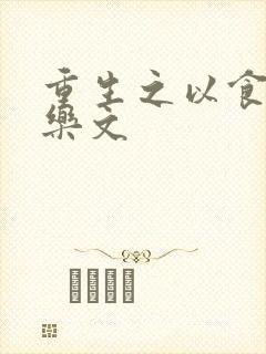 重生之以食入道乐文