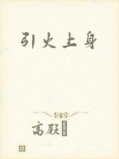 引火上身