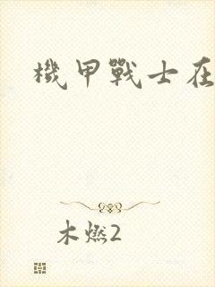 机甲战士在异界