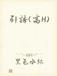 引诱(高H)