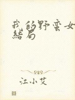 我的野蛮女上司结局