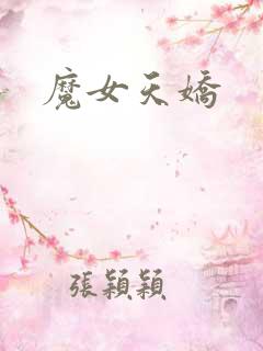 魔女天娇