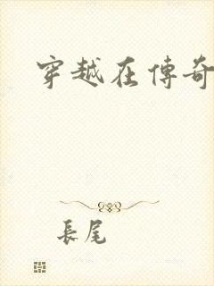 穿越在传奇世界