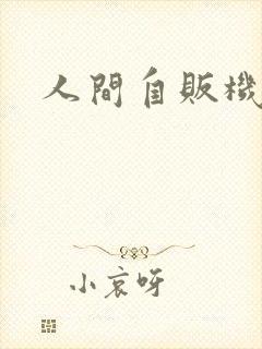 人间自贩机