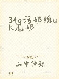 34g污奶绵uk甩奶