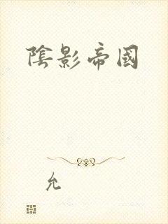 阴影帝国