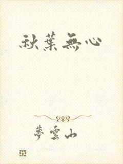 秋叶无心
