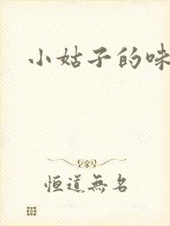 小姑子的味道