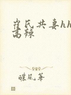 崔氏共妻hhh高辣
