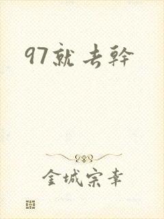 97就去干