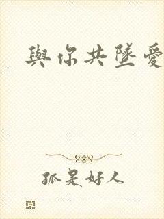 与你共坠爱河