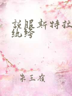 说服斯特拉瑞斯纨绔