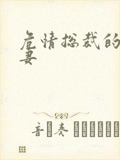 危情总裁的未婚妻