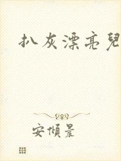 扒灰漂亮儿媳妇