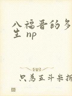 八福晋的多夫人生 np