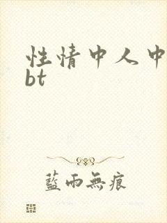 性情中人中文网bt