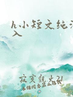 h小短文纯洁勿入