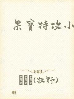 果宝特攻小说