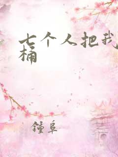 七个人把我当马桶