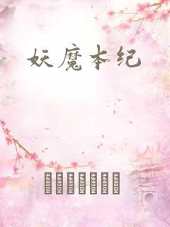 妖魔本纪