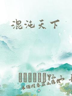 混沌天下