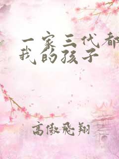 一家三代都怀了我的孩子