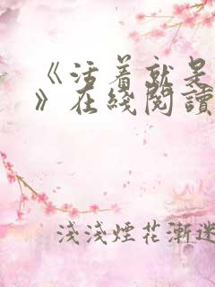 《活着就是恶心》在线阅读