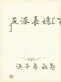 反派长媳[穿书]