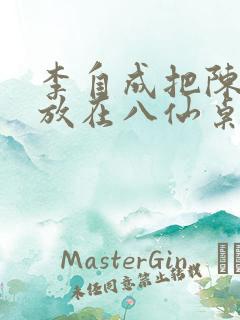 李自成把陈圆圆放在八仙桌前