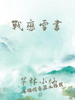 战恋雪书