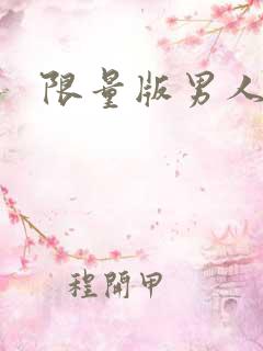 限量版男人下载