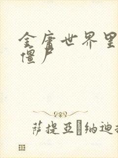 金庸世界里的小僵尸