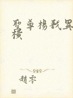 圣尊杨戬异界纵横