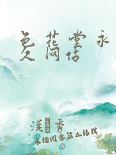 色 花 堂 永久 网站