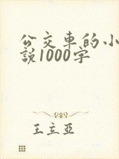 公交车的小黄说说1000字