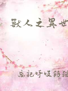 兽人之异世幻灭