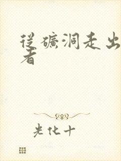 从矿洞走出的强者