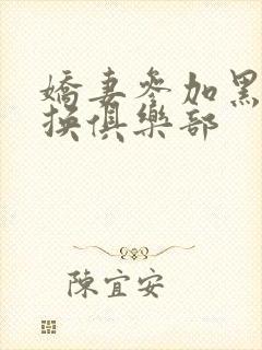 娇妻参加黑人交换俱乐部