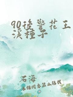 90后警花王梦溪种子