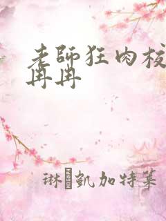 老师狂肉校花h冉冉