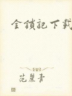 金锁记下载