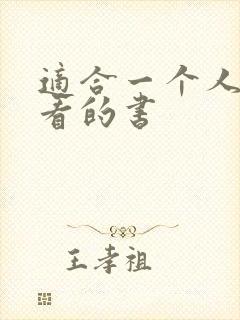 适合一个人偷偷看的书