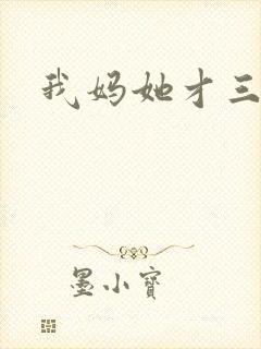 我妈她才三岁半