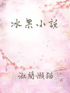 冰果小说