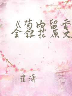 《菊内留香》 金银花原文阅读