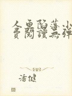 人鱼陷落小说免费阅读无弹窗笔趣在线