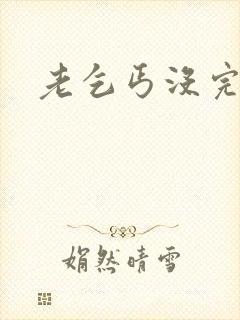 老乞丐没完没了